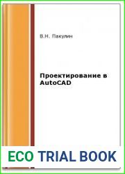 Проектирование в AutoCAD (2-е изд.)