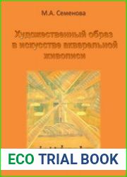 Художественный образ в искусстве акварельной живописи