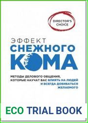 Эффект снежного кома. Методы делового общения, которые научат вас влиять на людей и всегда добиваться желаемого