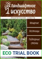 Ландшафтное искусство. Мощение. Лестницы. Подпорные стенки