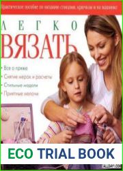 Легко вязать. Практическое пособие по вязанию спицами, крючком и на машинке