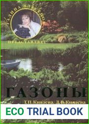 Газоны