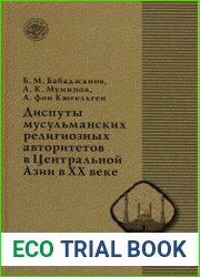 Диспуты мусульманских религиозных авторитетов в Центральной Азии в ХХ веке