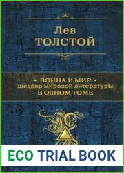 Война и мир. Шедевр мировой литературы в одном томе