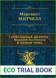 Унесенные ветром. Мировой бестселлер в одном томе