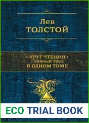 Круг чтения. Главный труд в одном томе