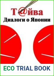 Т@йва Диалоги о Японии