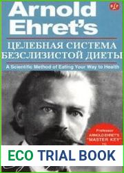 Целебная система бесслизистой диеты