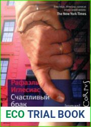 Счастливый брак