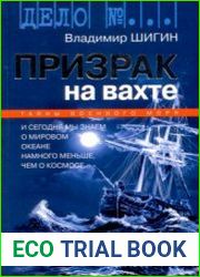 Призрак на вахте