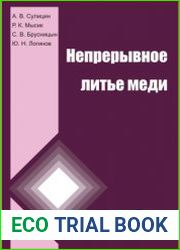 Непрерывное литье меди