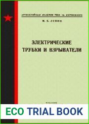 Электрические трубки и взрыватели