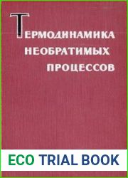 Термодинамика необратимых процессов