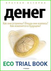 Краткая история денег