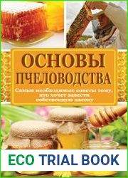 Основы пчеловодства. Самые необходимые советы тому, кто хочет завести собственную пасеку