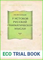 У истоков русской грамматической мысли