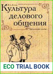 Культура делового общения Практическое пособие