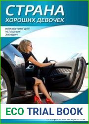 Страна хороших девочек