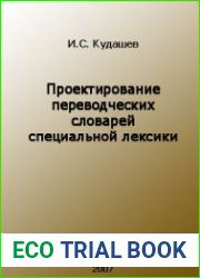 Проектирование переводческих словарей специальной лексики