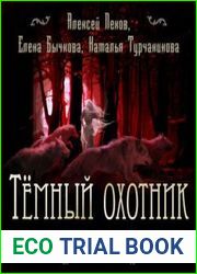 Киндрэт. Темный Охотник