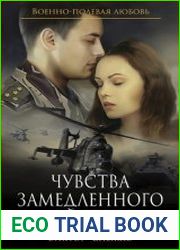 Чувства замедленного действия
