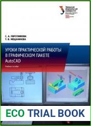 Уроки практической работы в графическом пакете AutoCAD