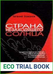 Страна незаходящего солнца. Национальная политика Российской империи и самоназвание русского народа