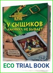У сыщиков каникул не бывает
