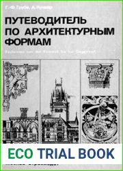 Путеводитель по архитектурным формам
