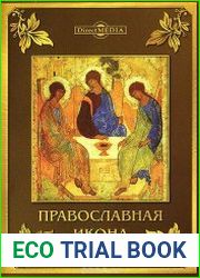 Православная икона