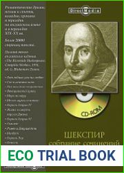 Шекспир собрание сочинений на русском и английском языках