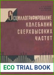 Осциллографирование колебаний сверхвысоких частот