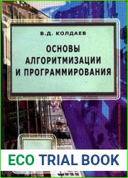 Основы алгоритмизации и программирования