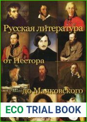 Русская литература от Нестора до Маяковского