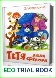 Тетя дяди Федора, или побег из Простоквашино