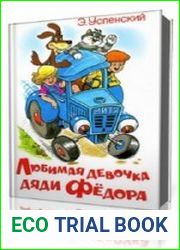 Любимая девочка дяди Федора