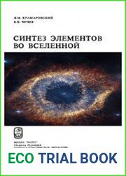 Синтез элементов во вселенной
