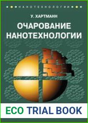 Очарование нанотехнологии
