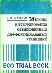 Методы интегрирования обыкновенных дифференциальных уравнений