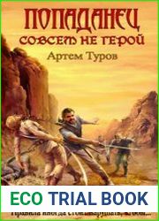 Попаданец совсем не герой. Цикл из 6 книг
