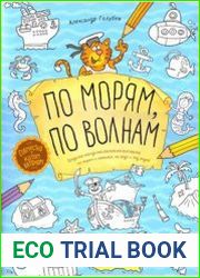 По морям, по волнам. Бродилка-находилка-раскраска-рисовалка по морям и океанам, на воде и под водой