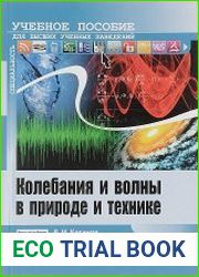 Колебания и волны в природе и технике. Компьютеризированный курс