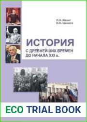 История с древнейших времен до начала XXI века