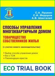 Способы управления многоквартирным домом. Товарищество собственников жилья