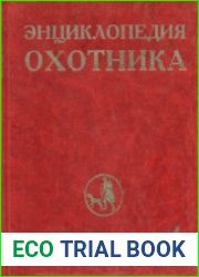 Энциклопедия охотника. Том 4