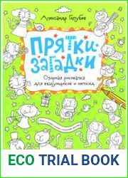 Прятки-загадки. Озорная рисовалка для выдумщиков и непосед