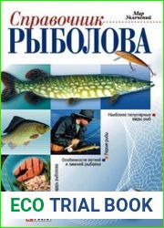 Справочник рыболова