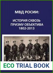 МВД России история сквозь призму объектива. 1802-2013
