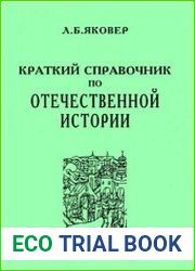 Краткий справочник по отечественной истории