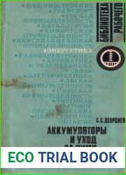 Аккумуляторы и уход за ними (Пособие аккумуляторщику)